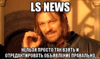 LS News Нельзя просто так взять и отредактировать объявление правально