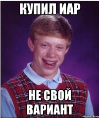 купил иар не свой вариант