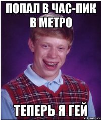 Попал в час-пик в метро Теперь я гей