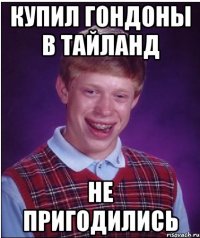 купил гондоны в тайланд не пригодились