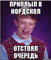 ПРИПЛЫЛ В НОРДСКОЛ ОТСТОЯЛ ОЧЕРЕДЬ