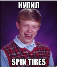 Купил Spin Tires