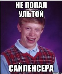 Не попал ультой Сайленсера