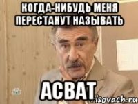 когда-нибудь меня перестанут называть асват