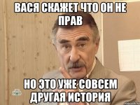 вася скажет что он не прав но это уже совсем другая история