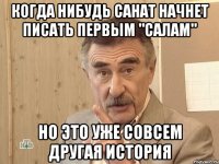 когда нибудь Санат начнет писать первым "салам" но это уже совсем другая история