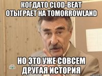 когдато clod-beat отыграет на tomorrowland но это уже совсем другая история