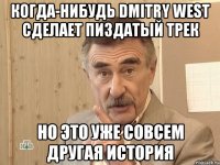 Когда-нибудь Dmitry West сделает пиздатый трек но это уже совсем другая история