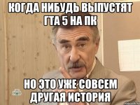 Когда нибудь выпустят ГТА 5 на ПК Но это уже совсем другая история