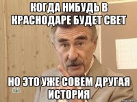 Когда нибудь в Краснодаре будет свет Но это уже совем другая история