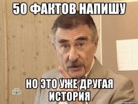 50 фактов напишу но это уже другая история