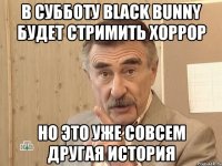 В субботу Black Bunny будет стримить хоррор Но это уже совсем другая история