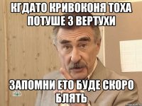 Кгдато Кривоконя Тоха потуше З вертухи запомни Ето буде скоро блять