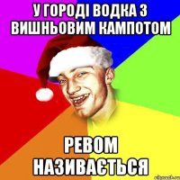 у городі водка з вишньовим кампотом ревом називається