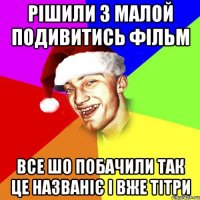 рішили з малой подивитись фільм все шо побачили так це названіє і вже тітри