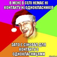 в мене в селі немає ні контакту ні однокласників зато є сіновал для контакту з однокласницями