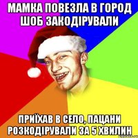 Мамка повезла в город шоб закодірували Приїхав в село, пацани розкодірували за 5 хвилин