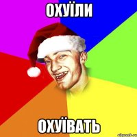 охуїли охуївать