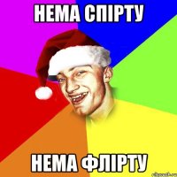 нема спірту нема флірту