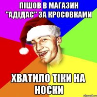 пішов в магазин "адідас" ЗА КРОСОВКАМИ ХВАТИЛО ТІКИ НА НОСКИ