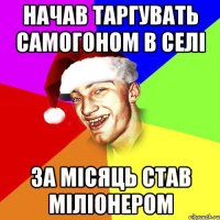 Начав таргувать самогоном в селі За місяць став міліонером