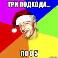 три подхода... по 0,5