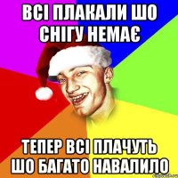 Всі плакали шо снігу немає тепер всі плачуть шо багато навалило