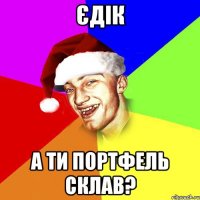 єдік а ти портфель склав?