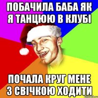 Побачила баба як я танцюю в клубі почала круг мене з свічкою ходити