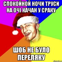 Спокойной ночи труси на очі качан у сраку Шоб не було переляку