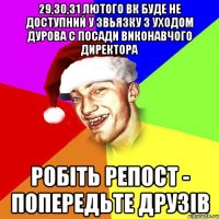 29,30,31 лютого ВК буде не доступний у звьязку з уходом дурова с посади виконавчого директора робіть репост - попередьте друзів