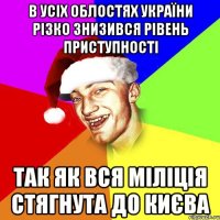 В усіх облостях України різко знизився рівень приступності Так як вся міліція стягнута до Києва