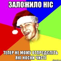 заложило ніс тепер не можу отпрєдєліть які носки чисті