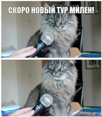 Скоро новый тур Милен!