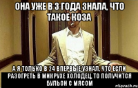 Она уже в 3 года знала, что такое коза А я только в 24 впервые узнал, что если разогреть в микрухе холодец, то получится бульон с мясом