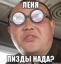 лёня пизды нада?