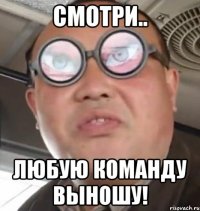 Смотри.. любую команду выношу!