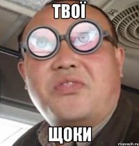 Твої ЩОКИ