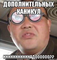 Дополнительных каникул Нннннннннннадоооооо??