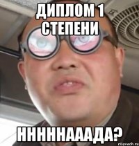 Диплом 1 степени нннннааада?