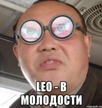  leo - в молодости