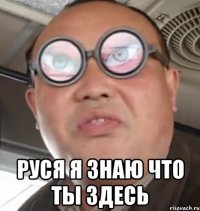  Руся я знаю что ты здесь