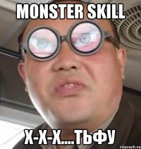 Monster skill х-х-х....тьфу