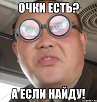 Очки есть? А если найду!