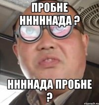 ПРОБНЕ НННННАДА ? ННННАДА ПРОБНЕ ?