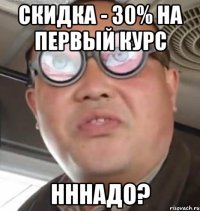 скидка - 30% на первый курс нннадо?