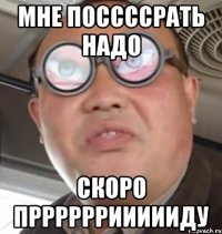 мне поссссрать надо скоро прррррриииииду