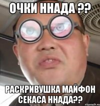 очки ннада ?? раскривушка майфон секаса ннада??