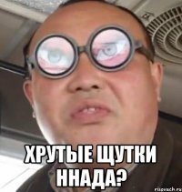  Хрутые щутки ннада?