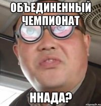 Объединенный чемпионат Ннада?